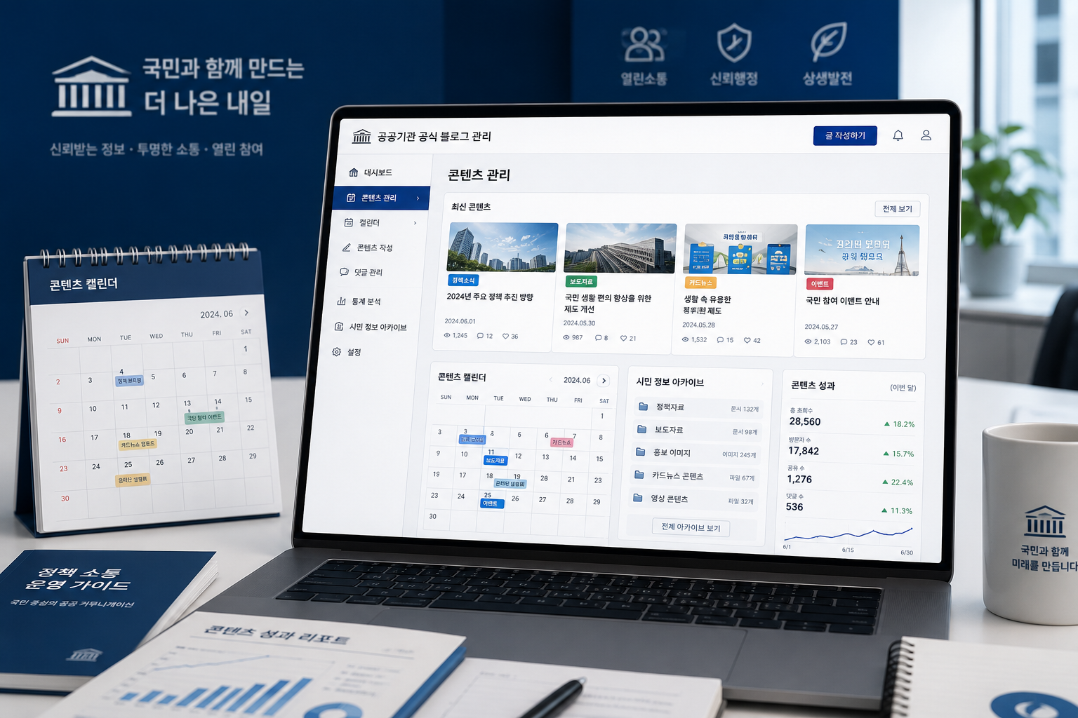 공공기관 브랜드 블로그 콘텐츠 기획 및 운영 관리